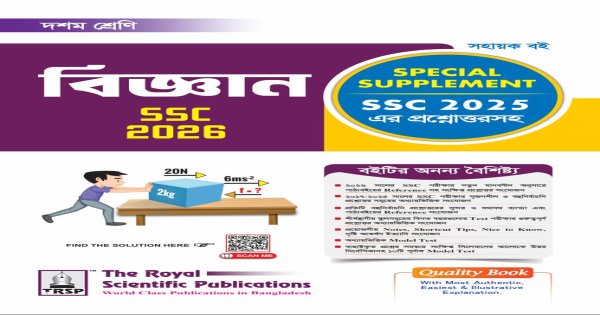 Science Ssc Science - SSC 2027 (Special Supplement) - বিজ্ঞান (এসএসসি ২০২৭ )