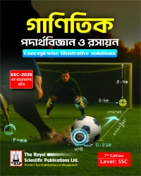 গাণিতিক পদার্থবিজ্ঞান ও রসায়ন (৭ম সংস্করণ) - লেভেল এসএসসি