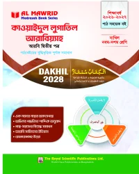 কাওয়াইদুল লুগাতিল আরাবিয়্যাহ - আরবি ২য় পত্র - (দাখিল ২০২৮) পাঠ সহায়ক