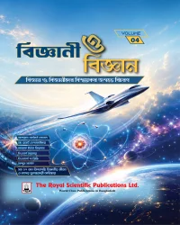 বিজ্ঞানী ও বিজ্ঞান - ভলিউম ০৪ (হার্ডকভার)